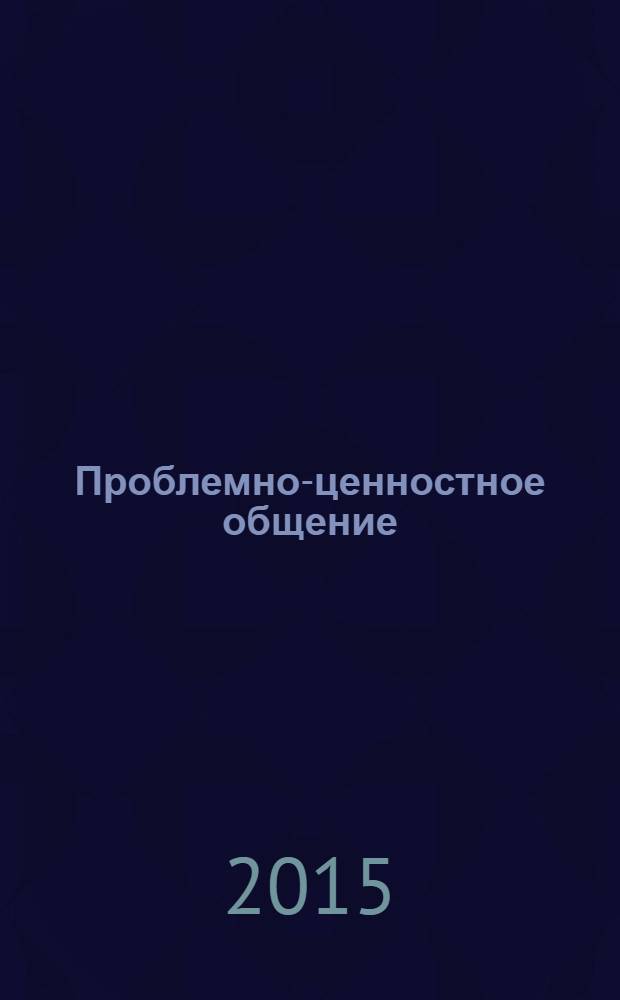 Проблемно-ценностное общение : 9-11 классы : программа, планирование, конспекты занятий