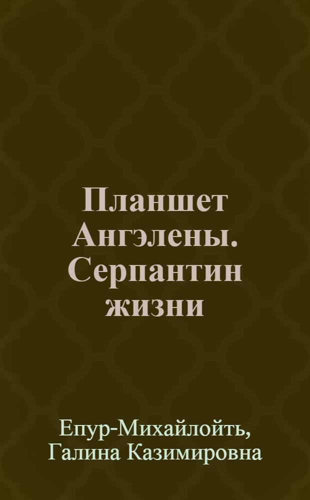 Планшет Ангэлены. Серпантин жизни : стихи, проза, памятно-публицистические рассказы