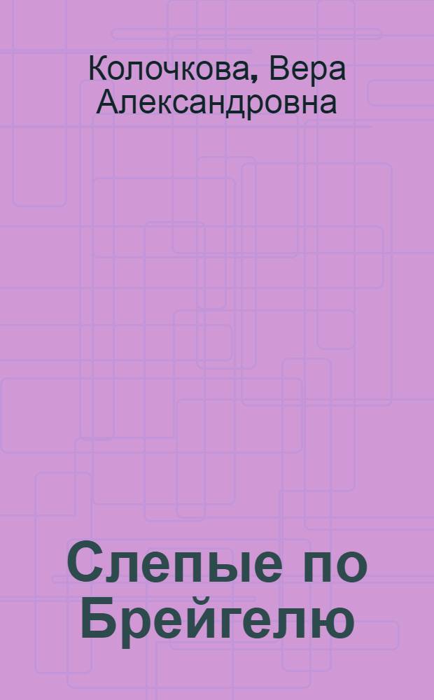 Слепые по Брейгелю : роман