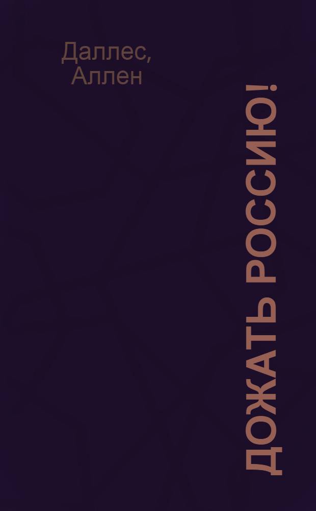 Дожать Россию! : как осуществлялась Доктрина