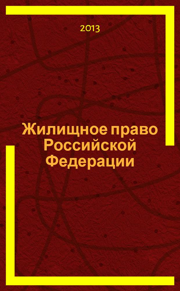 Жилищное право Российской Федерации (Ч. 1) : учебное пособие в таблицах и схемах по направлению подготовки 030900.62 - Юриспруденция (степень бакалавр). (Ч. 1)
