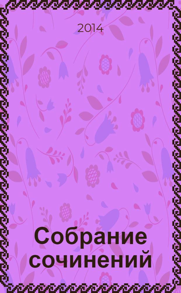 Собрание сочинений : в 6 т. Т. 4 : Литературная критика ; Письма