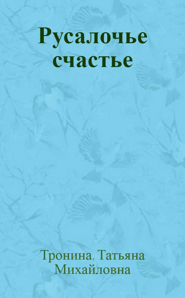 Русалочье счастье : роман