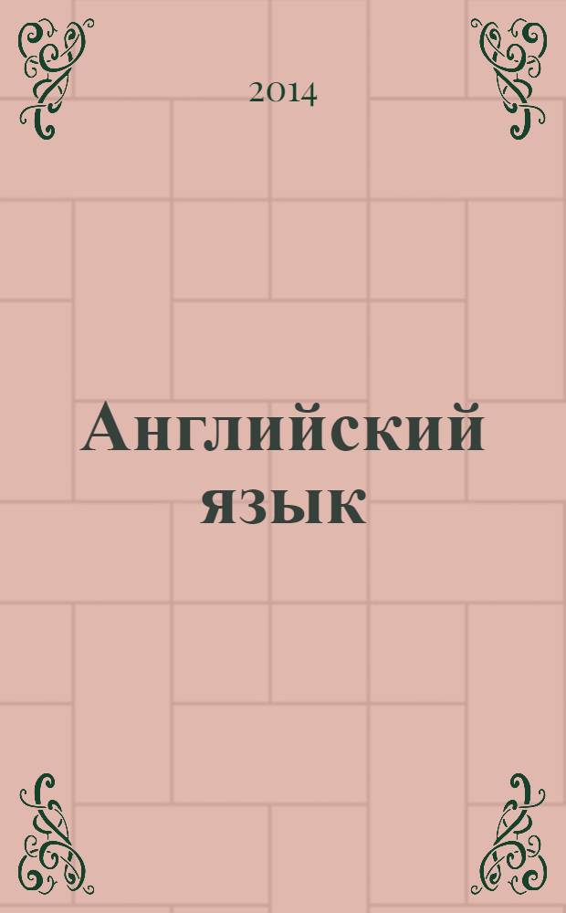 Английский язык : книга для учителя : 2 класс : пособие для общеобразовательных организаций и школ с углубленным изучением английского языка