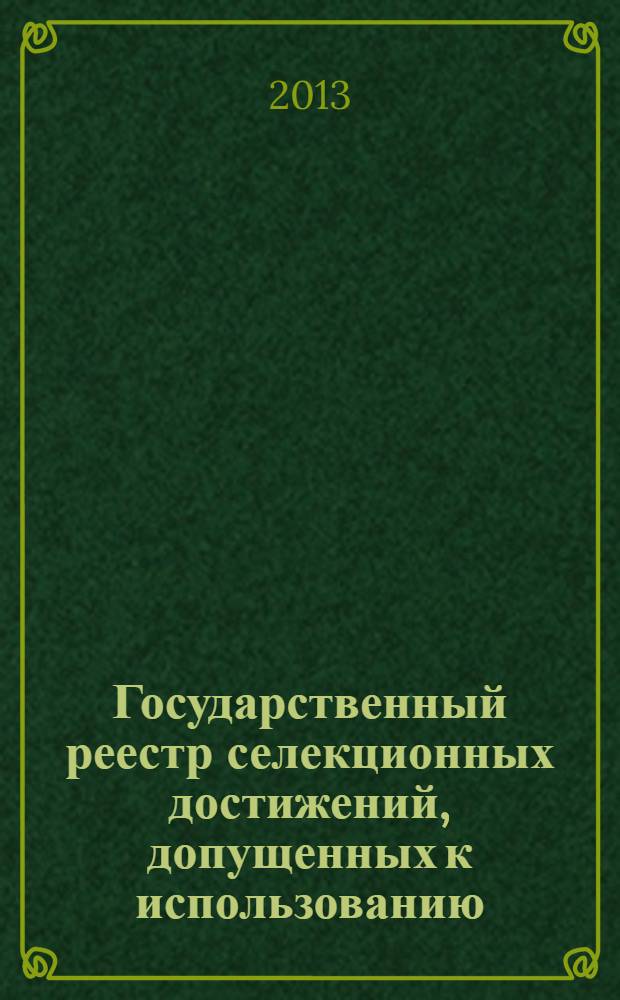 Государственный реестр селекционных достижений, допущенных к использованию
