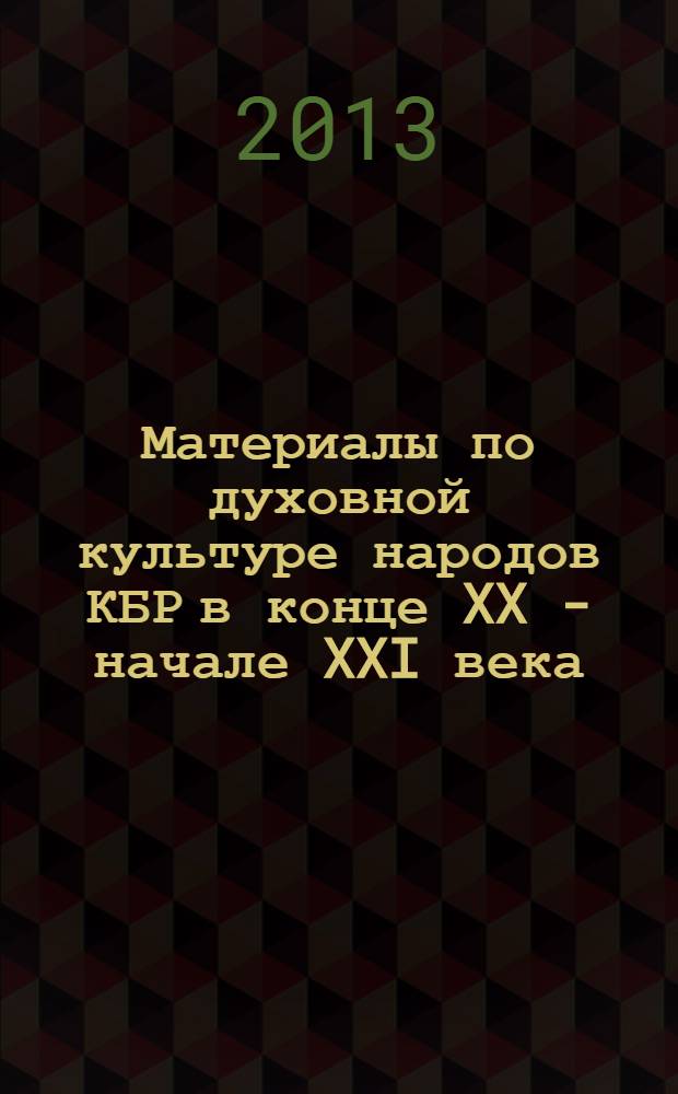 Материалы по духовной культуре народов КБР в конце XX - начале XXI века