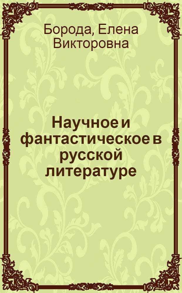 Научное и фантастическое в русской литературе: от XIX века до наших дней : учебно-методическое пособие