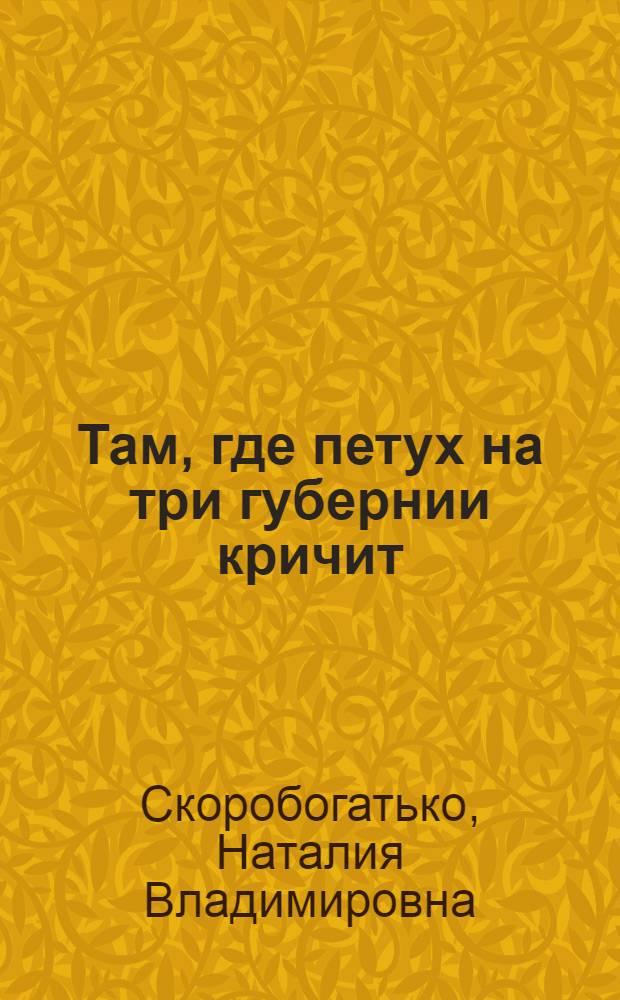 Там, где петух на три губернии кричит : рассказ о святом батюшке Георгии Коссове