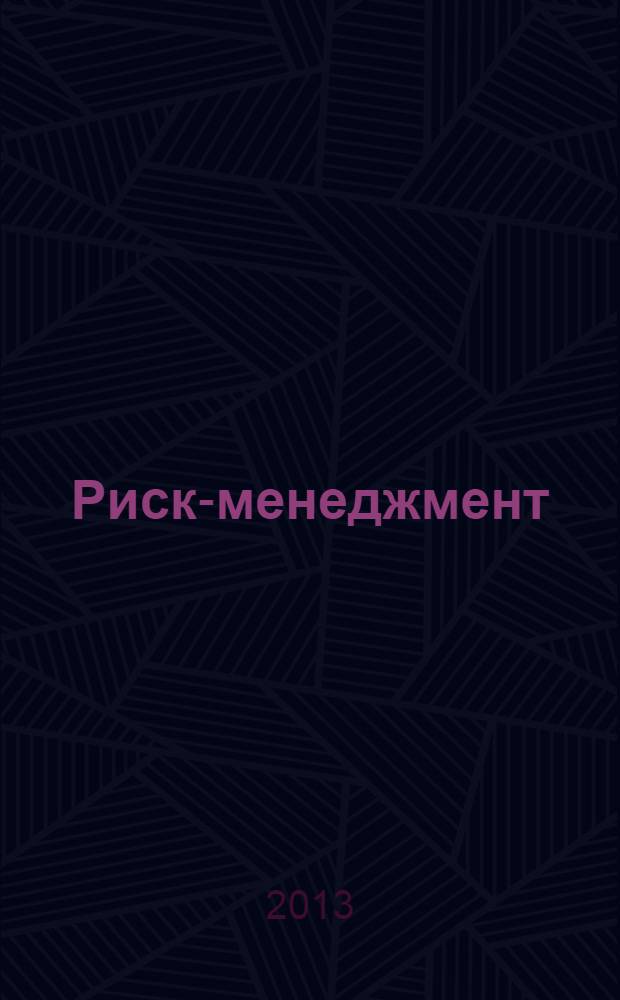 Риск-менеджмент : методические указания по выполнению лабораторных работ : для студентов специальностей УМН, УМБ, УМИ