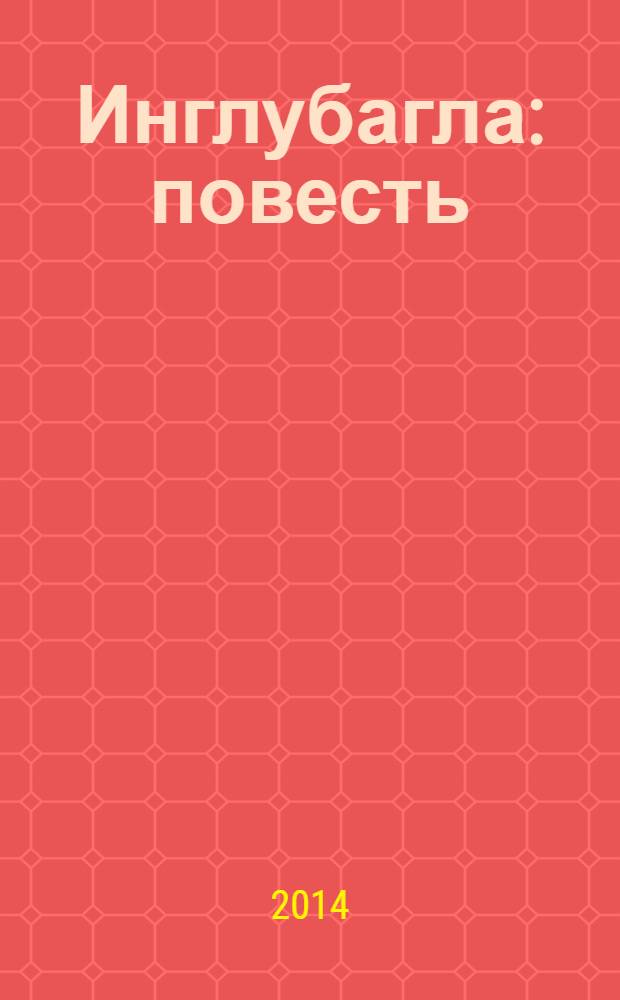 Инглубагла : повесть