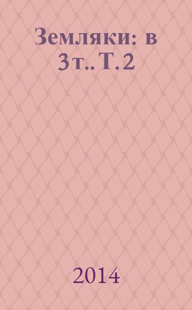 Земляки : [в 3 т.]. Т. 2