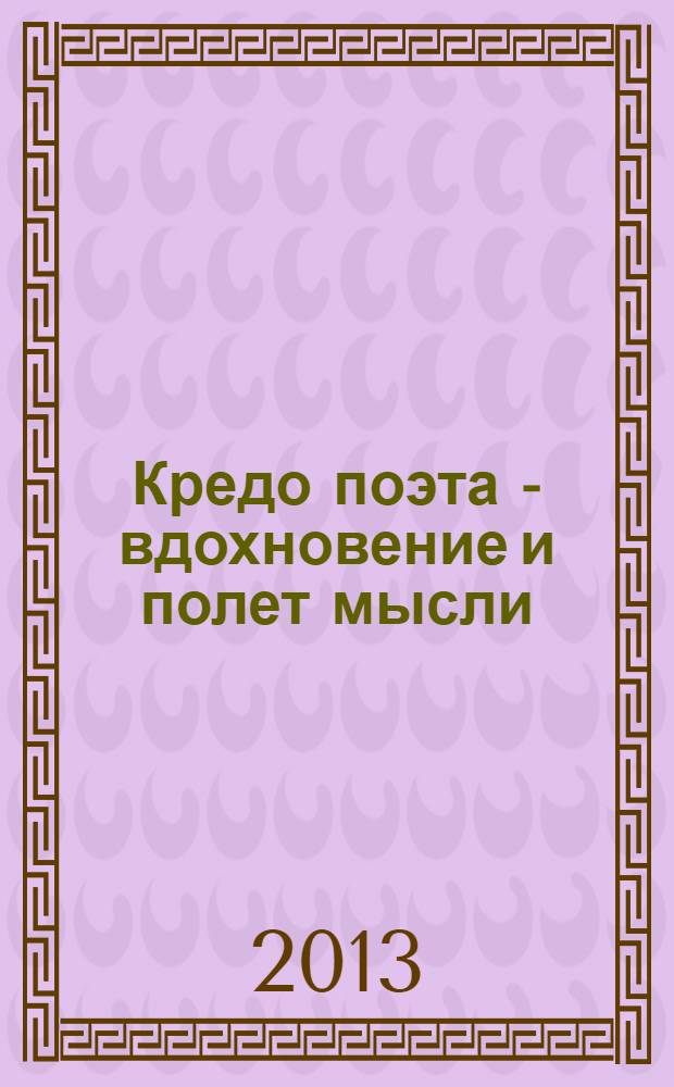 Кредо поэта - вдохновение и полет мысли