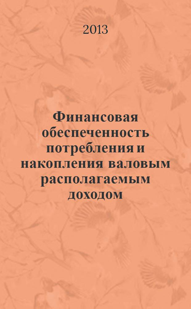 Финансовая обеспеченность потребления и накопления валовым располагаемым доходом. Ч. 2 : Сектор-анализ