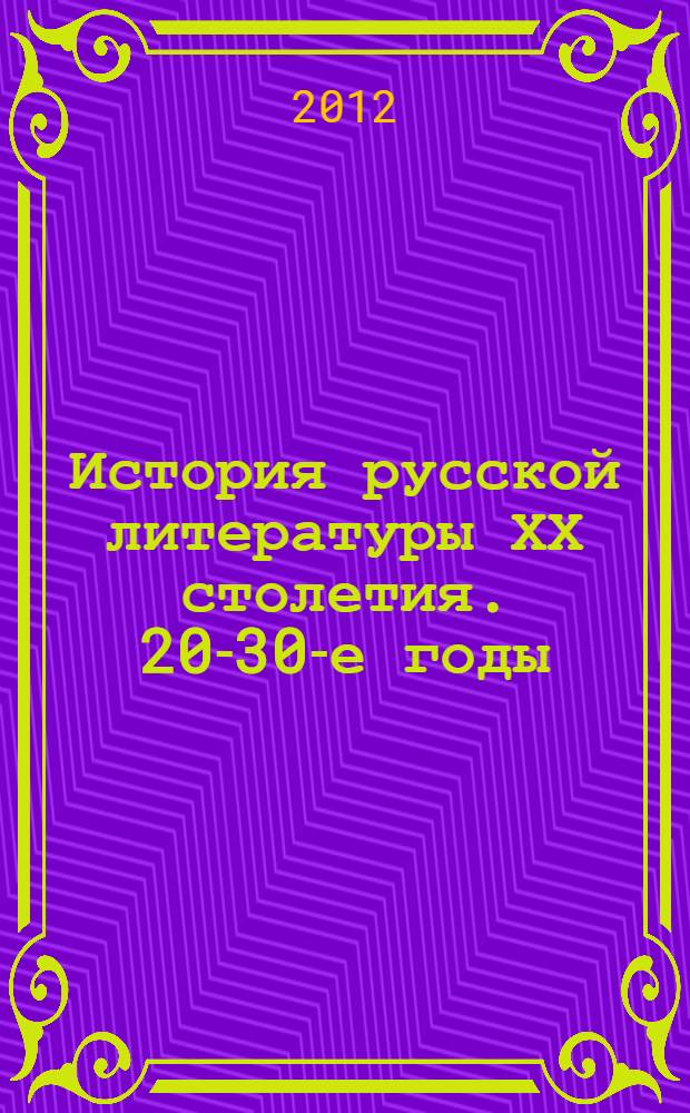 История русской литературы ХХ столетия. 20-30-е годы : учебное пособие