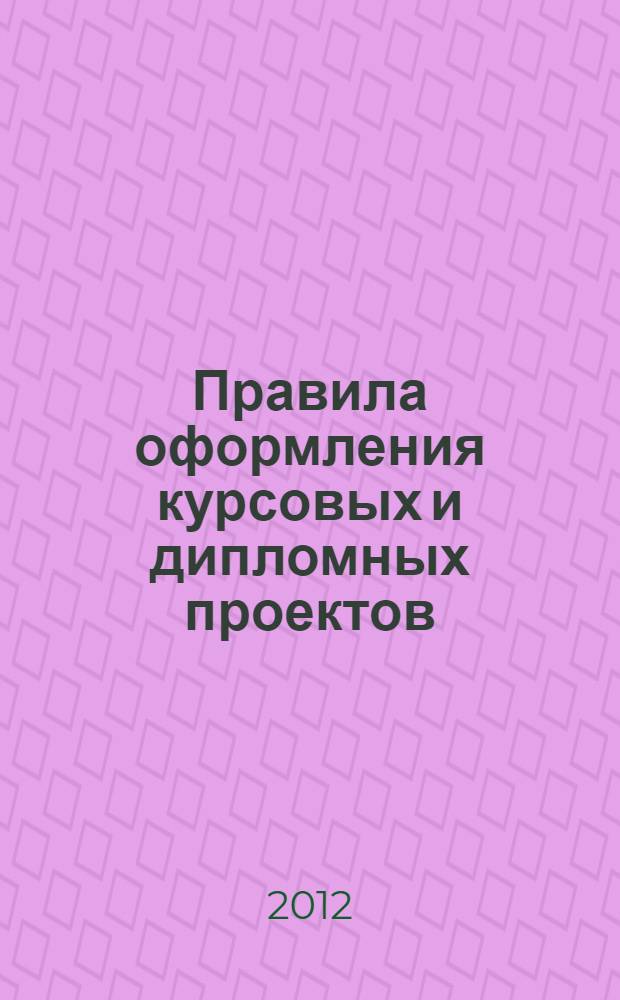 Правила оформления курсовых и дипломных проектов : методические указания к курсовым и дипломным проектам : для студентов специальности "Эксплуатация железных дорог" и бакалавров направления "Технология трансп. процессов"