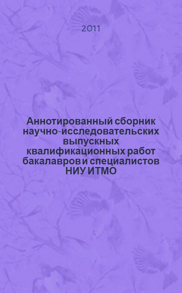 Аннотированный сборник научно-исследовательских выпускных квалификационных работ бакалавров и специалистов НИУ ИТМО