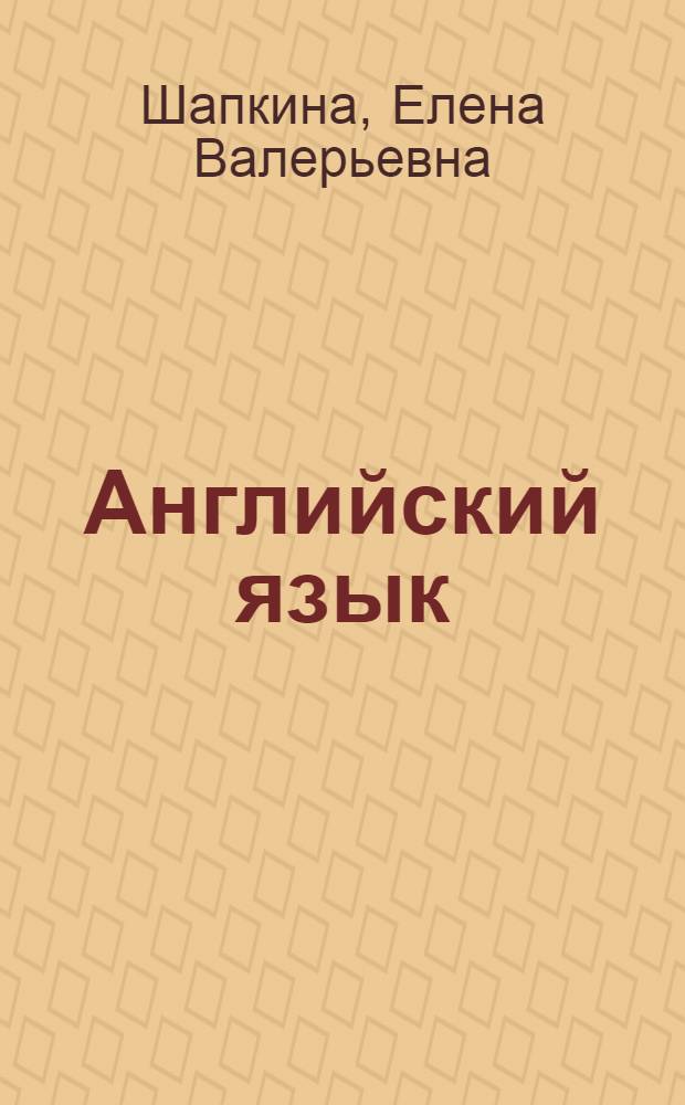 Английский язык : грамматические трудности перевода : учебное пособие : для слушателей, обучающихся по программе дополнительного образования "Переводчик в сфере профессиональной коммуникации"
