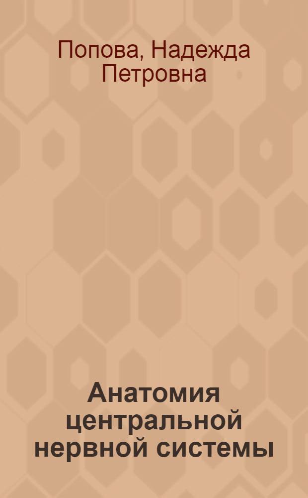 Анатомия центральной нервной системы : учебное пособие для студентов высших учебных заведений, обучающихся по психологическим специальностям