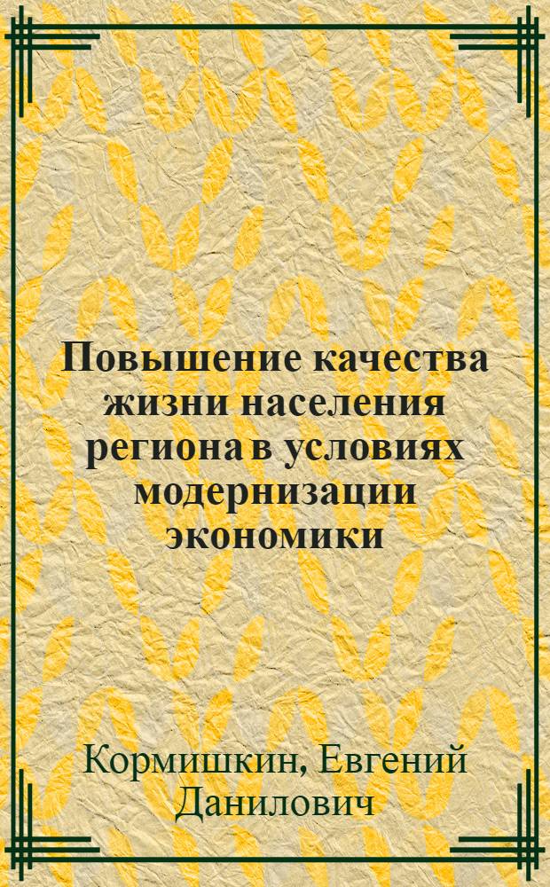 Повышение качества жизни населения региона в условиях модернизации экономики : монография