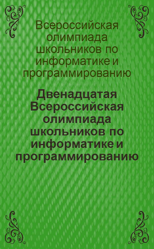 Двенадцатая Всероссийская олимпиада школьников по информатике и программированию