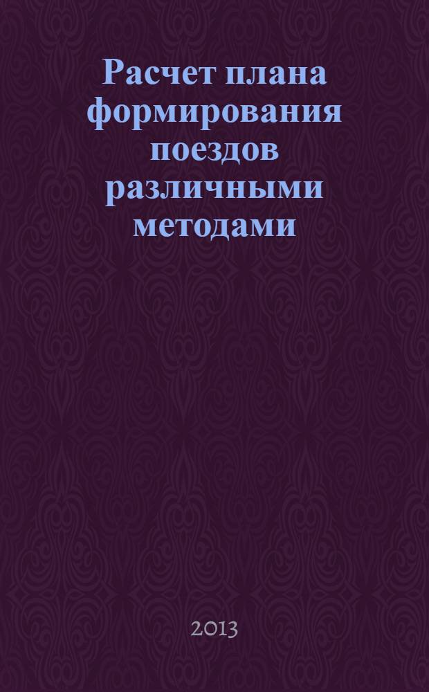 Расчет плана формирования поездов различными методами : методические указания для студентов 3 курса специальности 190401 "Эксплуатация железных дорог"