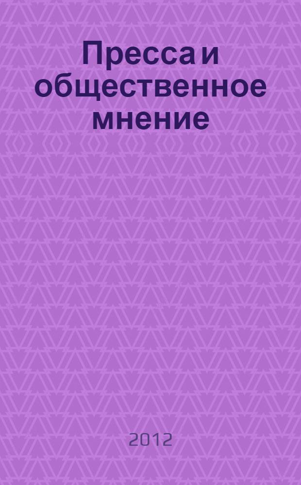 Пресса и общественное мнение : учебное пособие