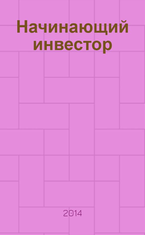 Начинающий инвестор : руководство по накоплению и инвестированию для смышленых детей