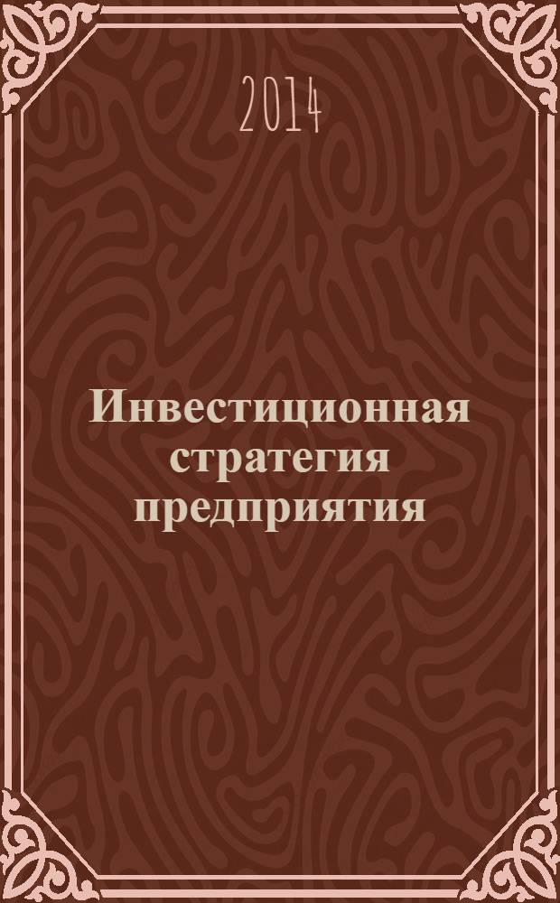 Инвестиционная стратегия предприятия : учебное пособие для студентов, обучающихся по специальности "Финансы и кредит"
