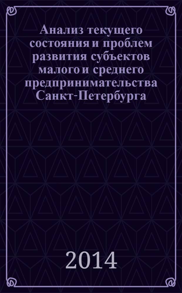 Анализ текущего состояния и проблем развития субъектов малого и среднего предпринимательства Санкт-Петербурга