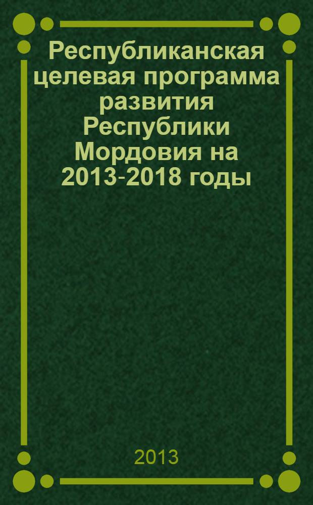 Республиканская целевая программа развития Республики Мордовия на 2013-2018 годы