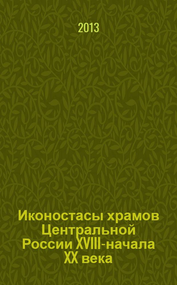 Иконостасы храмов Центральной России XVIII-начала XX века (на примере Приокского региона) : автореф. на соиск. уч. степ. к. иск. н. : специальность 17.00.04 <Изобразительное и декоративно-прикладное искусство и архитектура>