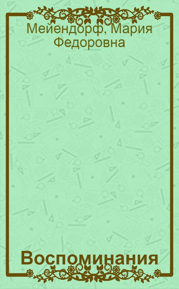 Воспоминания
