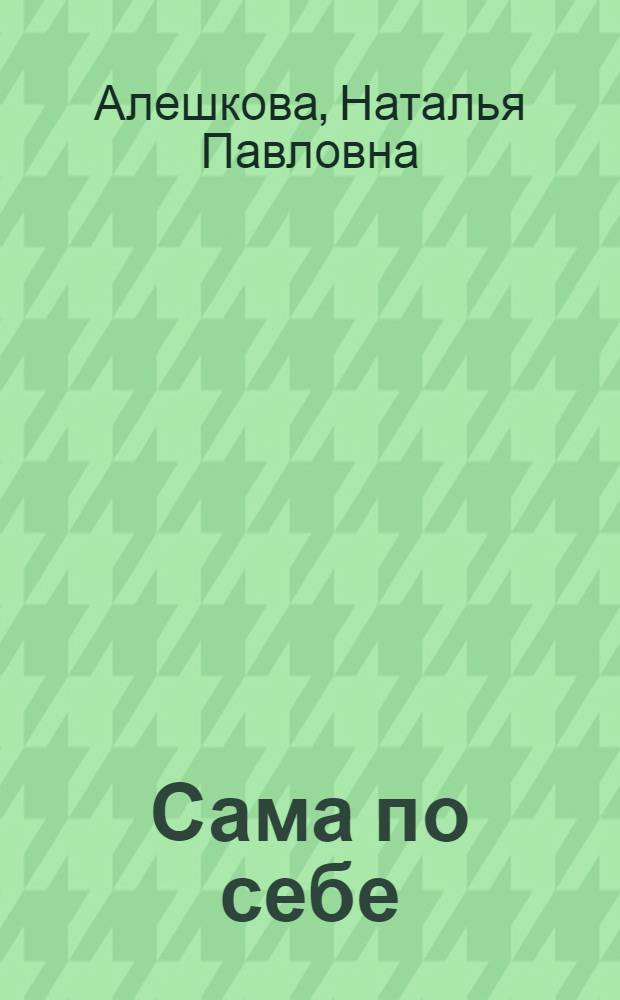 Сама по себе : книга стихов