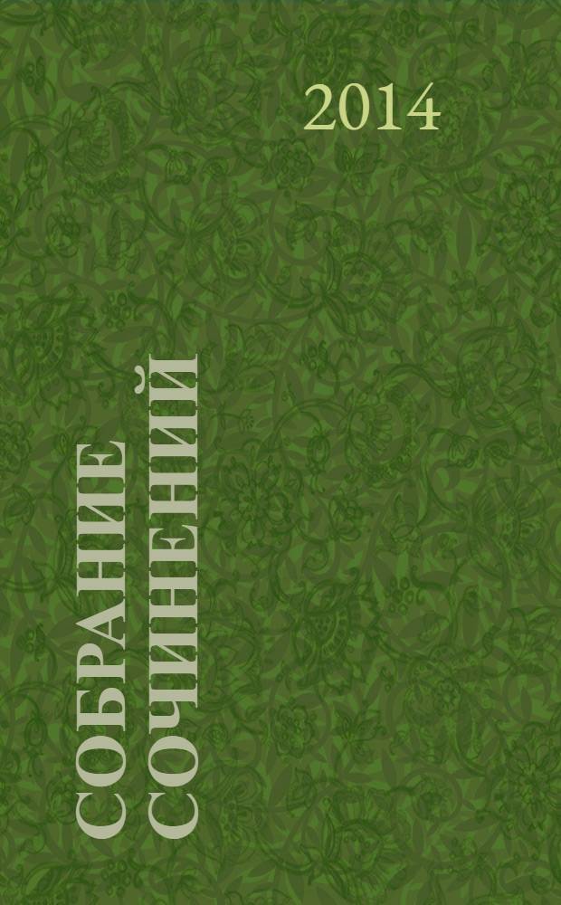 Собрание сочинений : в 10 т. Т. 10 : Письма, 1831-1837