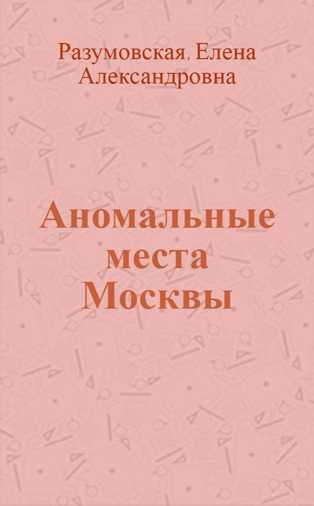 Аномальные места Москвы