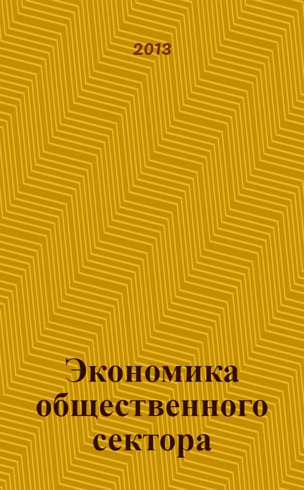 Экономика общественного сектора : курс лекций