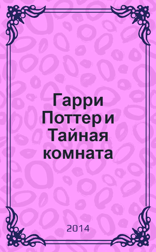 Гарри Поттер и Тайная комната : роман