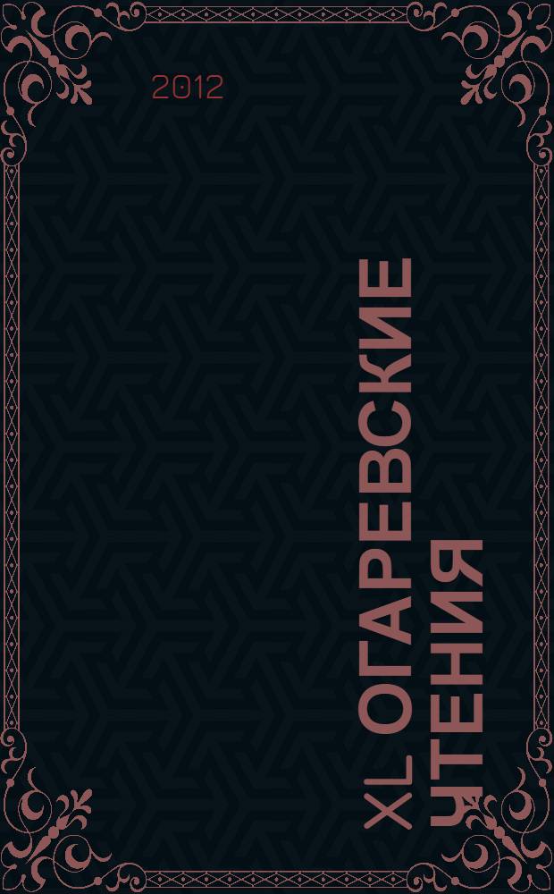 XL Огаревские чтения : Материалы научной конференции в 3 ч. Ч.1 : Технические науки