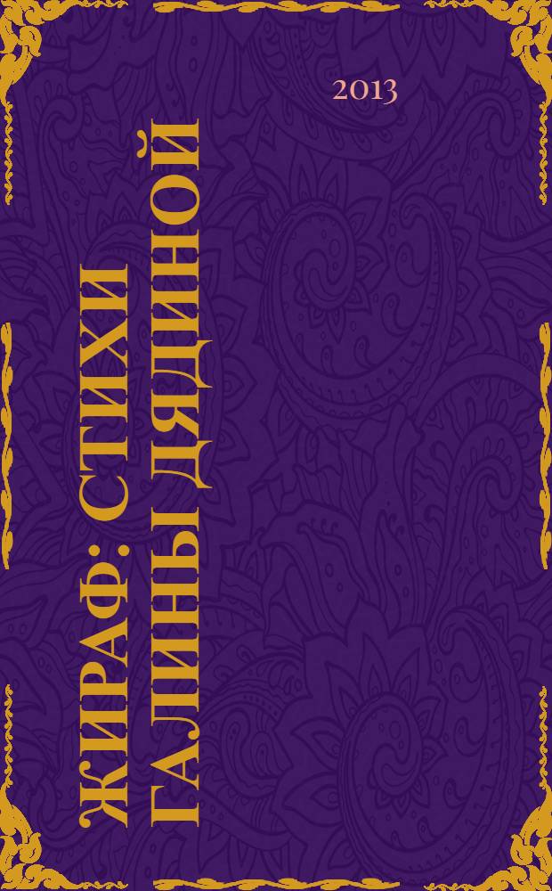 Жираф : стихи Галины Дядиной : для детей до 3-х лет