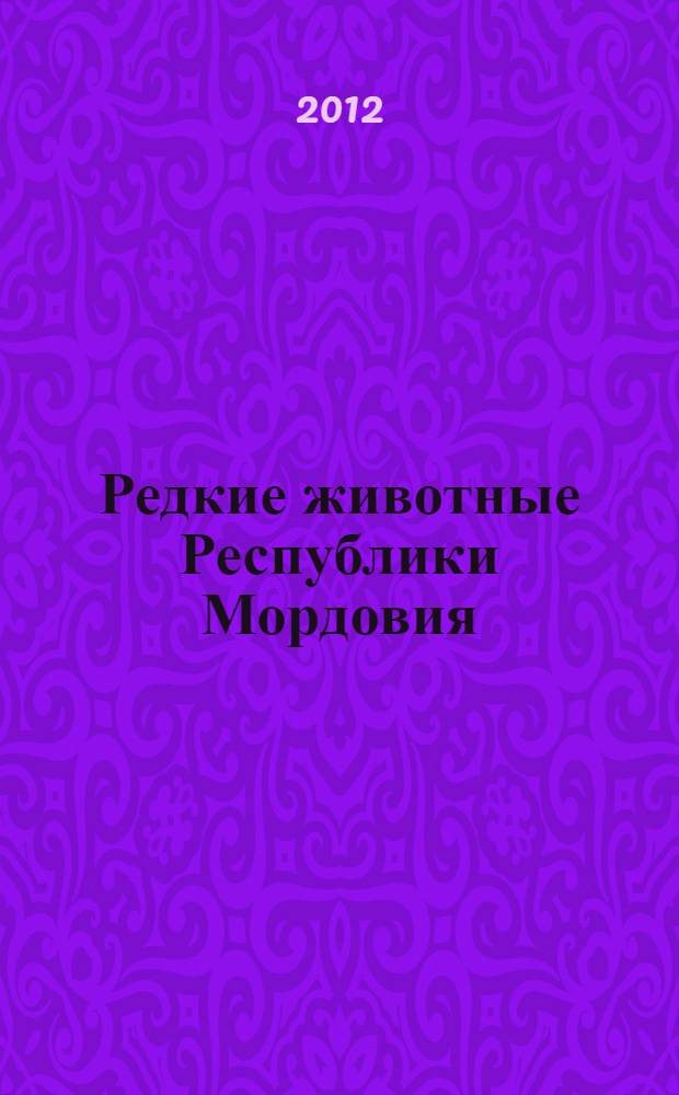 Редкие животные Республики Мордовия : монография