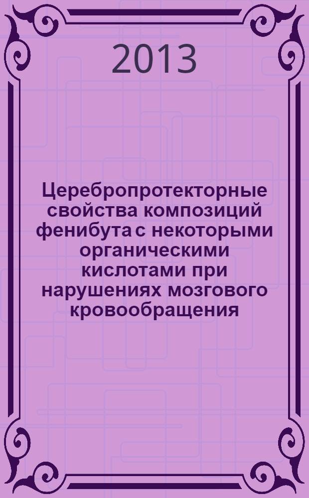 Церебропротекторные свойства композиций фенибута с некоторыми органическими кислотами при нарушениях мозгового кровообращения : автореф. дис. на соиск. учен. степ. к. фарм. н. : специальность 14.03.06 <Фармакология, клиническая фармакология>