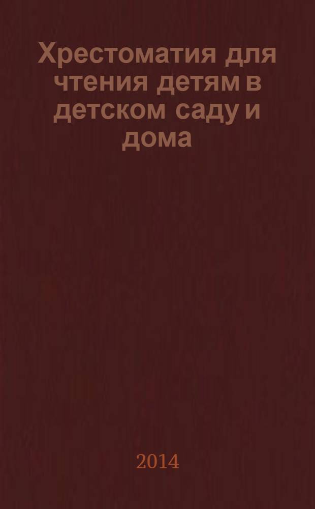 Хрестоматия для чтения детям в детском саду и дома : 1-3 года : для чтения взрослыми детям
