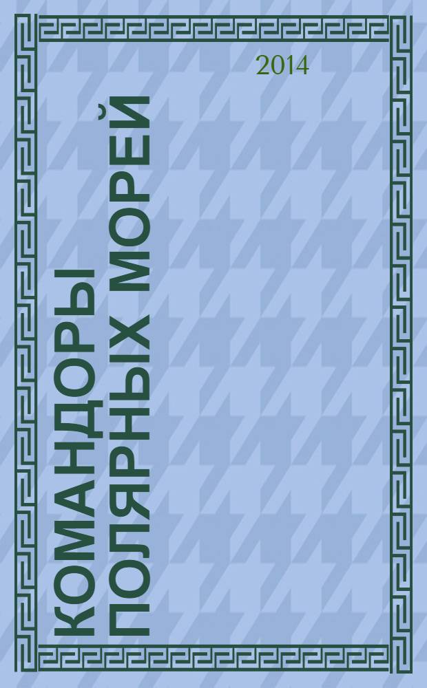 Командоры полярных морей