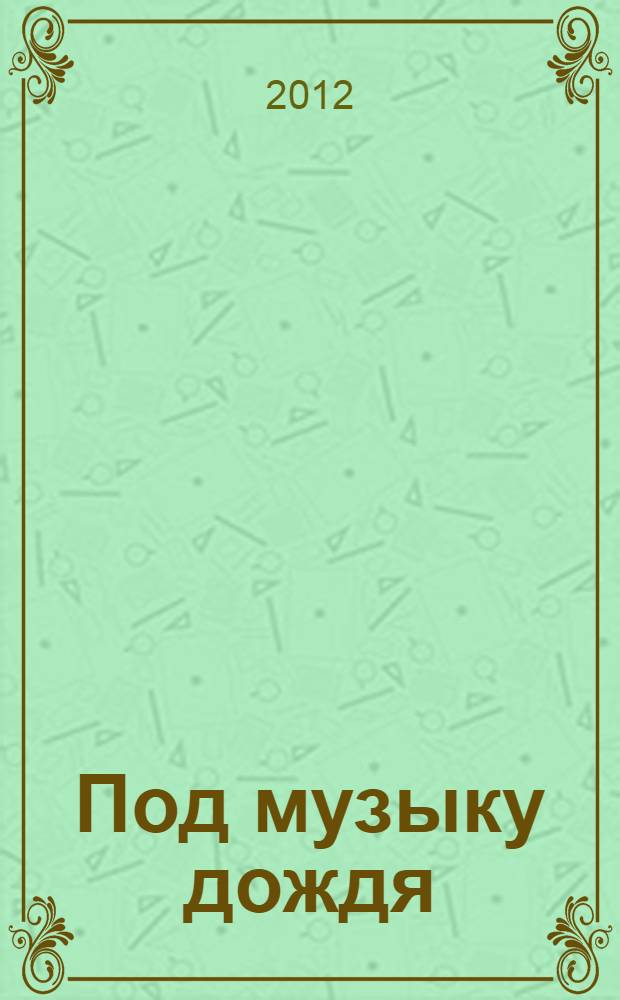 Под музыку дождя : стихи