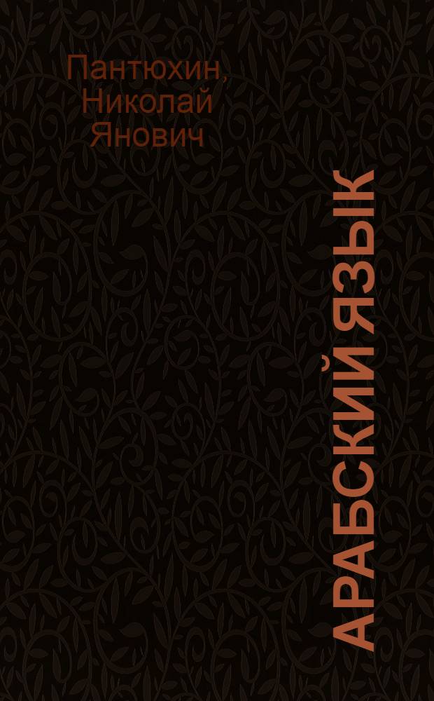 Арабский язык : международные отношения: экономический аспект : учебно-методический комплекс : учебное пособие для студентов вузов, обучающихся по направлениям подготовки (специальностям) "Международные отношения", "Зарубежное регионоведение" и "Реклама и связи с общественностью"