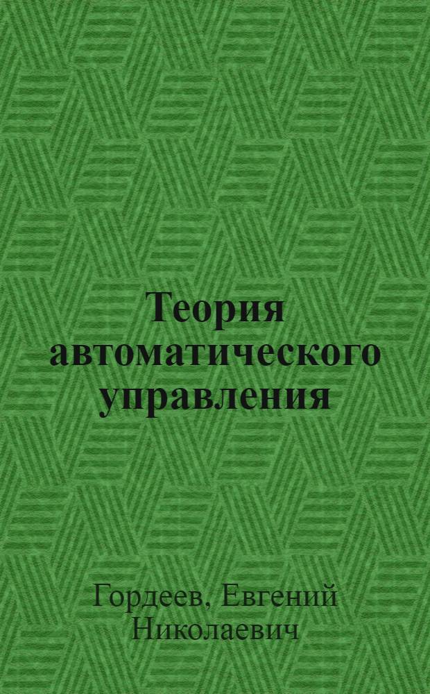 Теория автоматического управления : конспект лекций