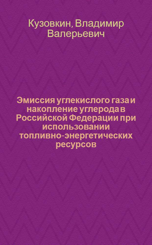 Эмиссия углекислого газа и накопление углерода в Российской Федерации при использовании топливно-энергетических ресурсов, не связанном с процессами сжигания : автореф. дис. на соиск. учен. степ. к.г.н. : специальность 25.00.36 <Геоэкология по отраслям>