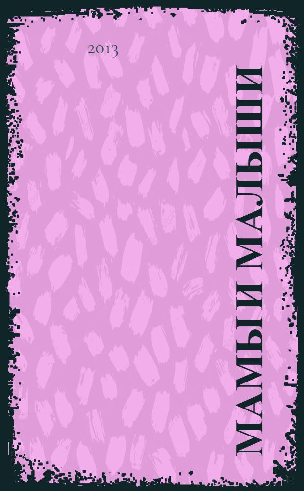 Мамы и малыши : для детей до 3-х лет