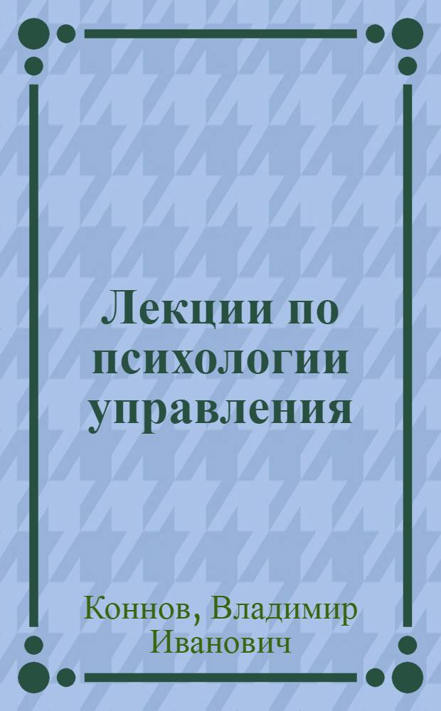 Лекции по психологии управления