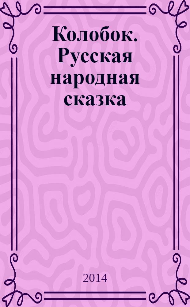 Колобок. Русская народная сказка